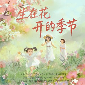 生在花开的季节