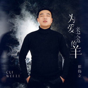 为爱迷途的羊 (DJ伟然版)