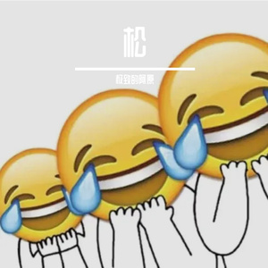 当年我扬名立万