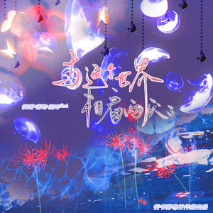 与这个世界想看两厌了（男生版）