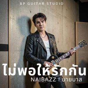 ไม่พอให้รักกัน