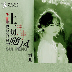 让一切随风 (伴奏)