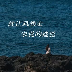 男-就让风卷走未说的遗憾