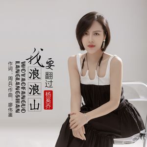 我要翻过浪浪山