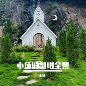 把握你的美（cover：江映蓉）-小鱼