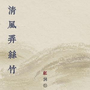 清风弄丝竹