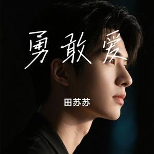 勇敢爱