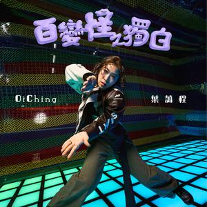 百变怪之独白