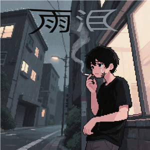 雨泪(prod.by Morrow)