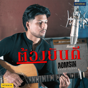 ต้องยินดี