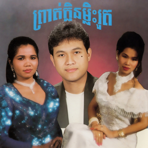 ជួបស្នេហ៍សុខសាន្ត