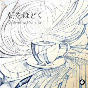 朝をほどく