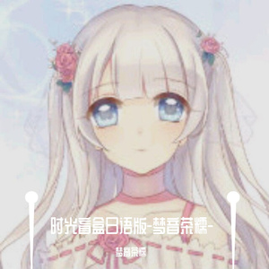 时光盲盒日语版-梦音茶糯-