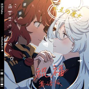 祝福（粤语版）《高达机动战士：水星的魔女》OP