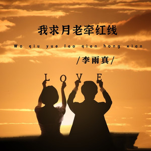我求月老牵红线 (Live合唱版)