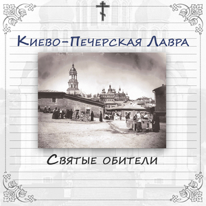 Глава 4. Киево-Печерская Лавра