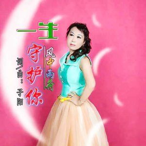 一生守护你 (女声版)
