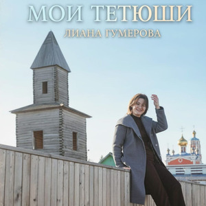 Мои Тетюши