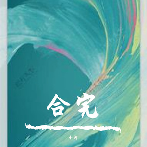 合完7