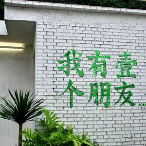 以后别做朋友