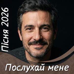 Послухай Мене