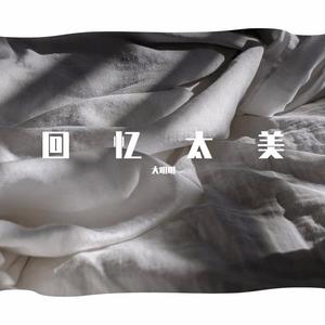 回忆太美