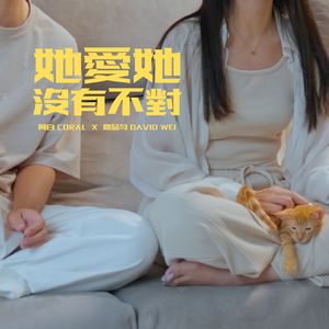 她爱她没有不对 (Acoustic)