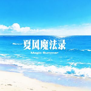 夏风魔法录 伴奏