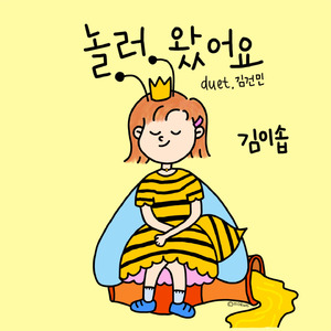 놀러왔어요 (Feat.김건민)