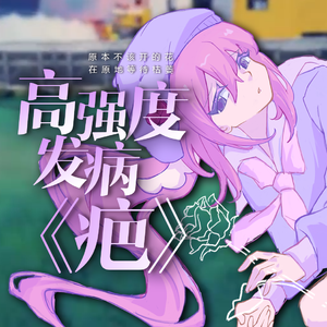 高强度发病《疤》（cover by 格）