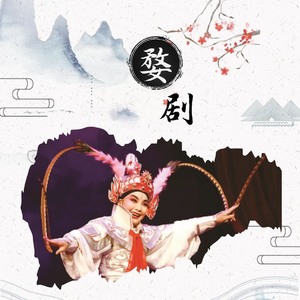 婺剧《白兔记》“小承佑话当年我心如刀绞”（楼巧珠）