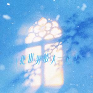 把世界放大一点