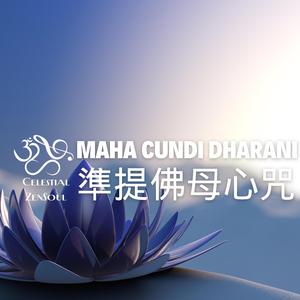 準提佛母心咒 (2024 version)