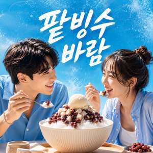 팥빙수 바람
