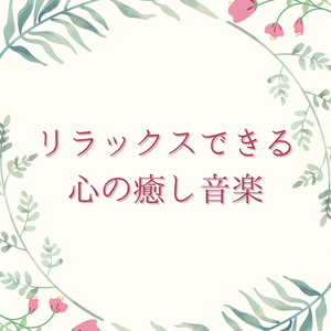 ヨガ教室ミュージック