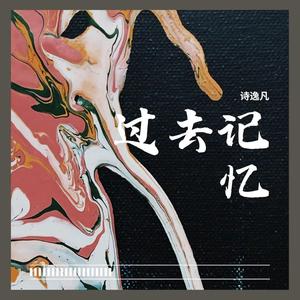过去记忆