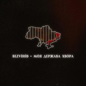 Безнадія (кода)