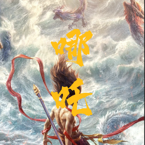 就是哪吒《哪吒之魔童闹海》角色曲