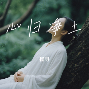 心归净土