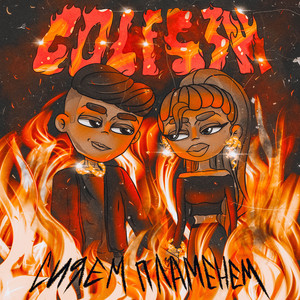 Сияем пламенем