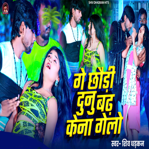 Ge Chauri Dunu Badh Kena Gelo