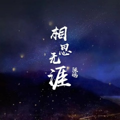 相思无涯