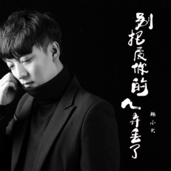 别把爱你的人弄丢了 (DJ版)