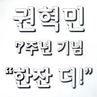 당신 믿어요(2016 New Ver.)