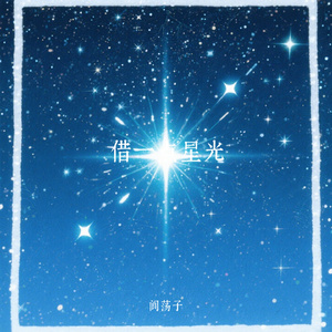借一点星光