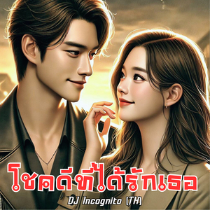 โชคดีที่ได้รักเธอ