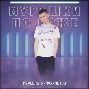 Мурашки по коже