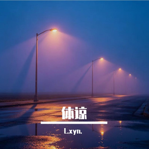 体谅