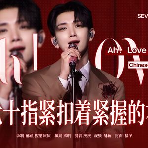 Ah!Love（Chinese Ver.）