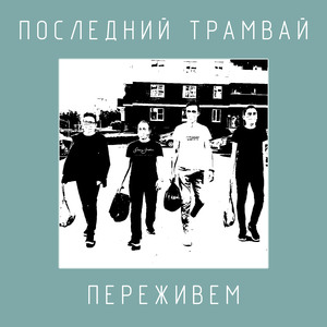 Переживём